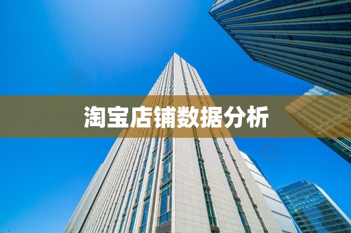 淘宝店铺数据分析