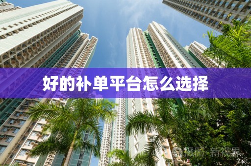好的补单平台怎么选择