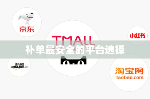补单最安全的平台选择