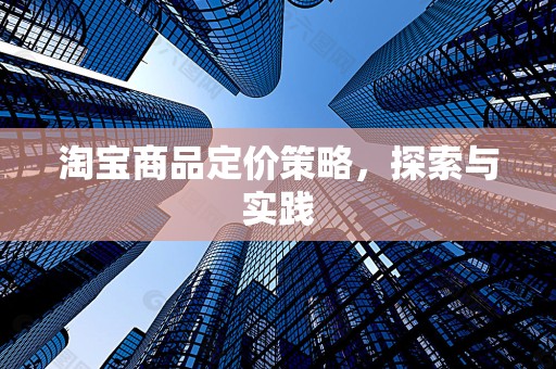 淘宝商品定价策略，探索与实践