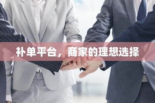 补单平台，商家的理想选择