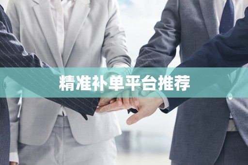 精准补单平台推荐
