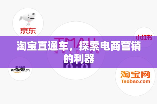 淘宝直通车，探索电商营销的利器