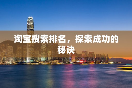 淘宝搜索排名，探索成功的秘诀