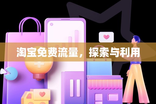 淘宝免费流量，探索与利用