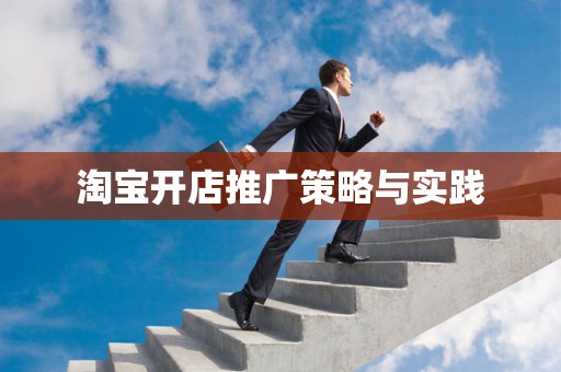 淘宝开店推广策略与实践