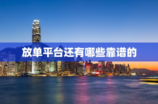 放单平台还有哪些靠谱的
