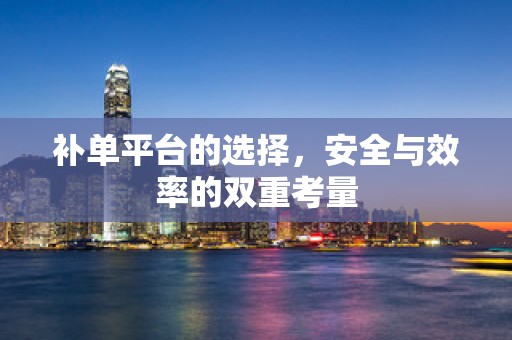补单平台的选择，安全与效率的双重考量