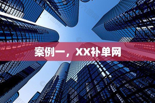 案例一，XX补单网