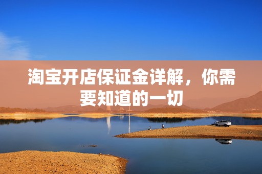 淘宝开店保证金详解，你需要知道的一切