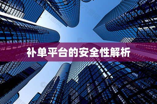 补单平台的安全性解析