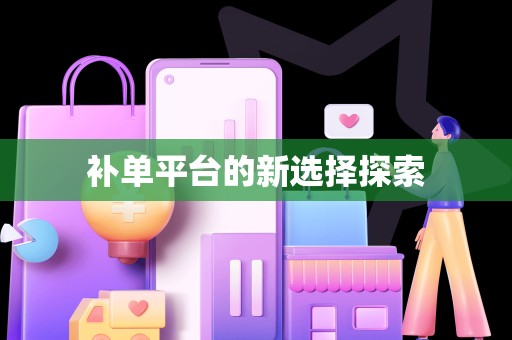 补单平台的新选择探索
