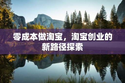零成本做淘宝，淘宝创业的新路径探索