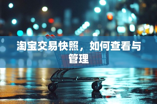 淘宝交易快照，如何查看与管理