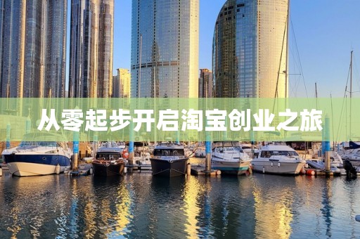 从零起步开启淘宝创业之旅
