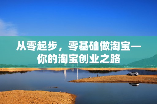 从零起步，零基础做淘宝—你的淘宝创业之路