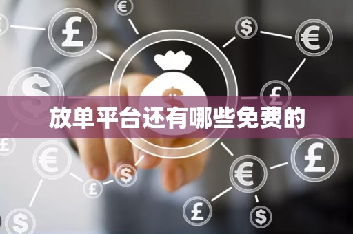 放单平台还有哪些免费的