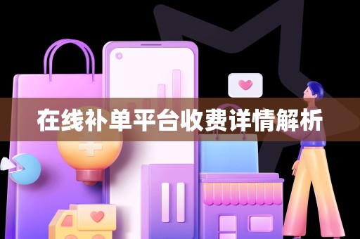 在线补单平台收费详情解析