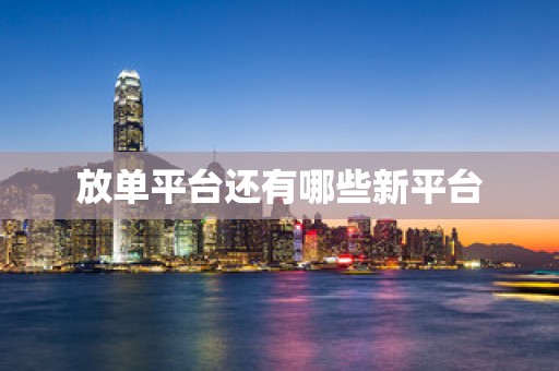 放单平台还有哪些新平台