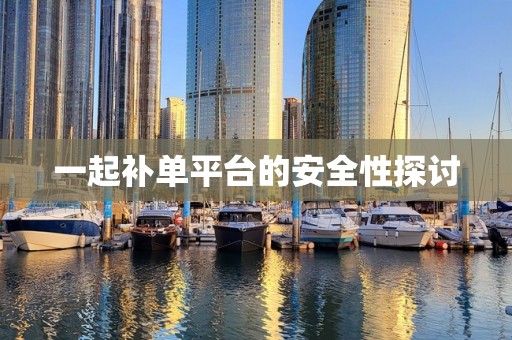一起补单平台的安全性探讨