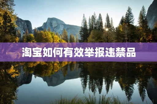 淘宝如何有效举报违禁品