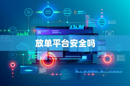 放单平台安全吗