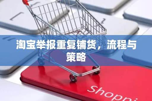 淘宝举报重复铺货，流程与策略