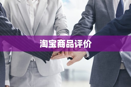 淘宝商品评价