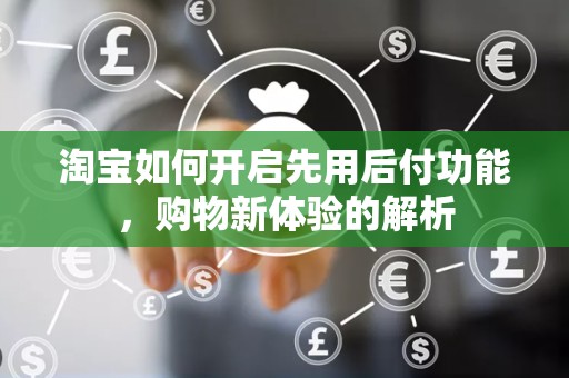 淘宝如何开启先用后付功能，购物新体验的解析