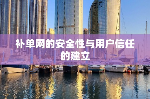 补单网的安全性与用户信任的建立