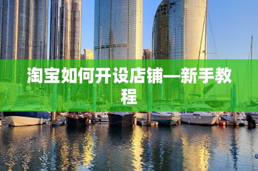 淘宝如何开设店铺—新手教程