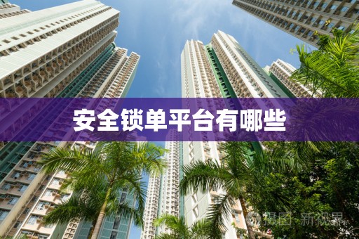 安全锁单平台有哪些