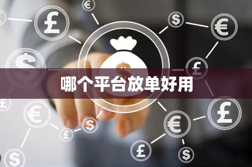 哪个平台放单好用