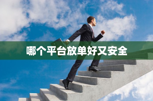 哪个平台放单好又安全