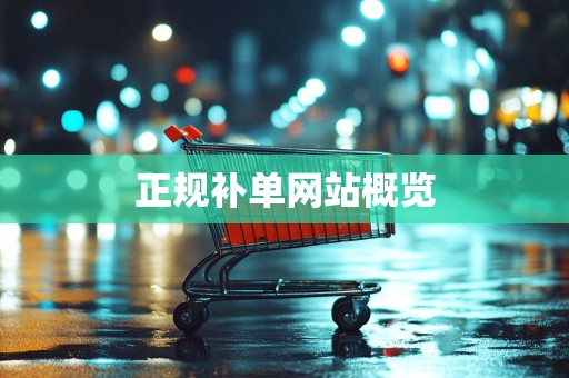 正规补单网站概览