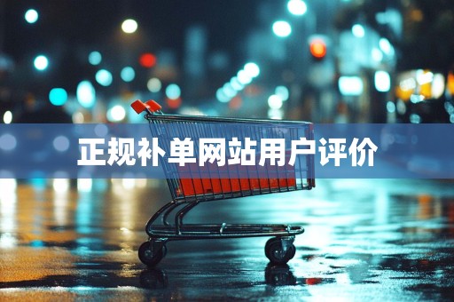 正规补单网站用户评价