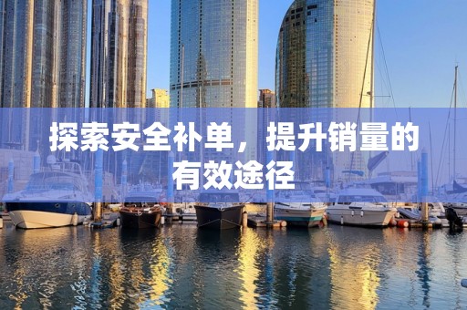 探索安全补单，提升销量的有效途径