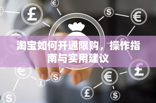 淘宝如何开通限购，操作指南与实用建议