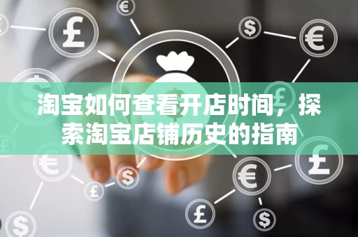 淘宝如何查看开店时间，探索淘宝店铺历史的指南