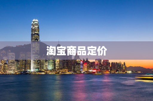 淘宝商品定价