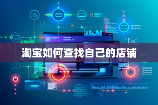 淘宝如何查找自己的店铺