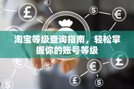 淘宝等级查询指南，轻松掌握你的账号等级