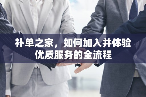 补单之家，如何加入并体验优质服务的全流程