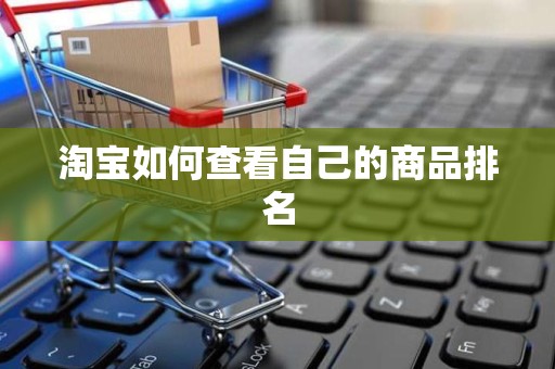 淘宝如何查看自己的商品排名
