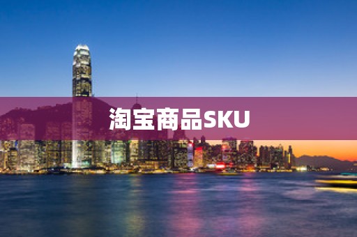 淘宝商品SKU