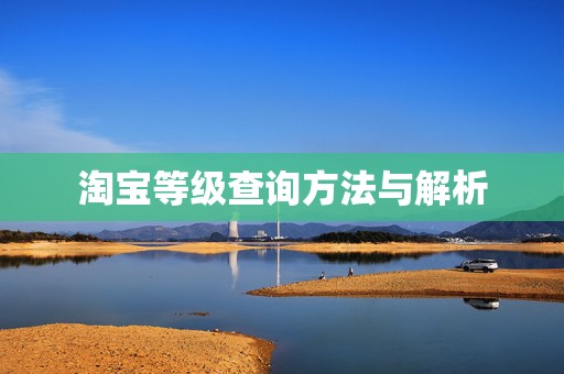 淘宝等级查询方法与解析