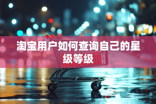 淘宝用户如何查询自己的星级等级