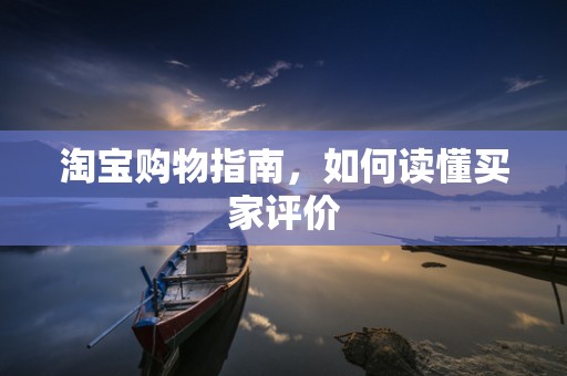 淘宝购物指南，如何读懂买家评价