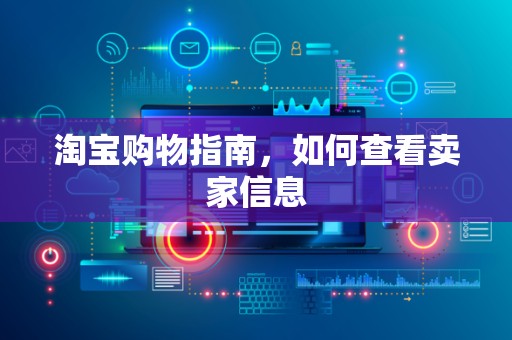 淘宝购物指南，如何查看卖家信息