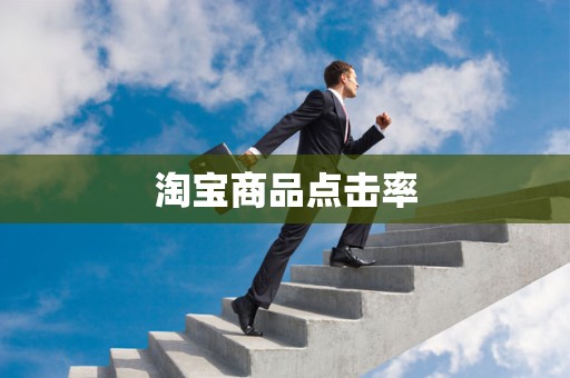 淘宝商品点击率